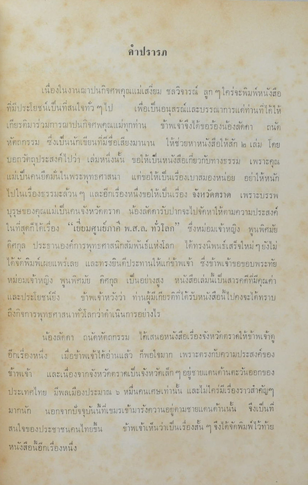 คุณแม่เสงี่ยม ชลวิจารณ์ (เยี่ยมศูนย์ภาคีรอบโลก 2508)