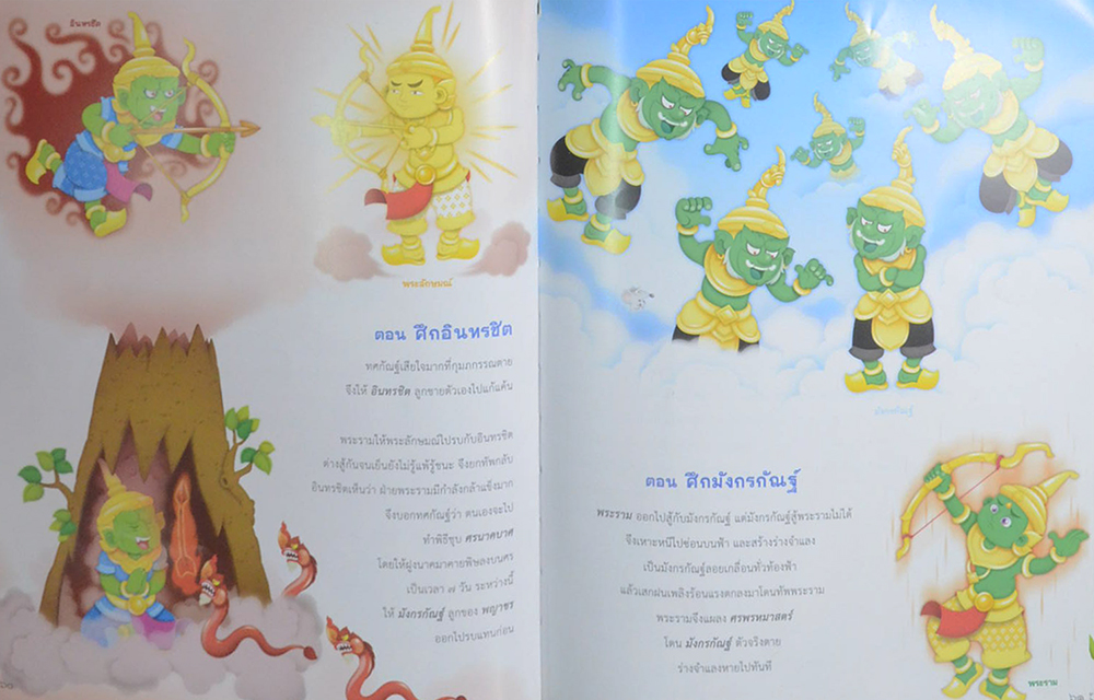 มหัศจรรย์รามเกียรติ์ สำหรับเด็ก