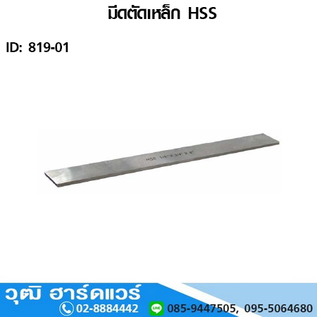 มีดตัดเหล็ก HSS เกรดเหล็ก HSS - W4 / ความแข็ง HRC 58-60