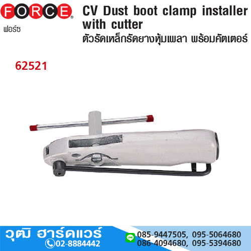 FORCE 62521 ตัวรัดเหล็กรัดยางหุ้มเพลา พร้อมคัตเตอร์