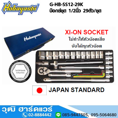 HOBAYASHI G-HB-SS12-29K บ๊อกซ์ชุด 1/2นิ้ว 29ตัว/ชุด