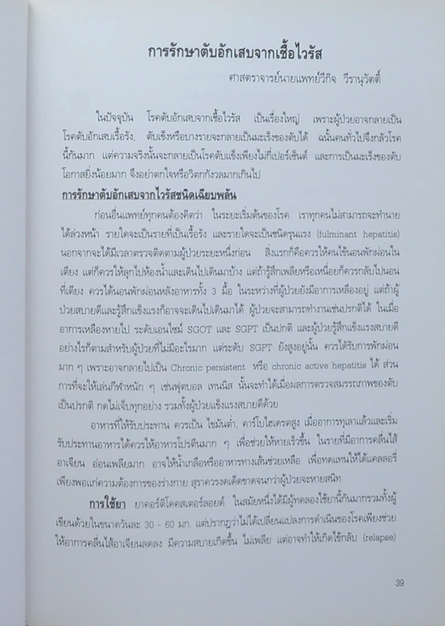 นางผะอบ ณ นคร (ประสบการณ์ในการรักษาแผลเป็ปติคในประเทศไทย)