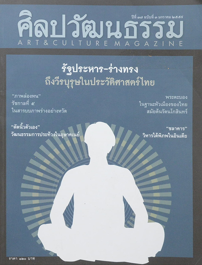 ศิลปวัฒนธรรม ปีที่ 37 ฉบับที่ 3 มกราคม 2559