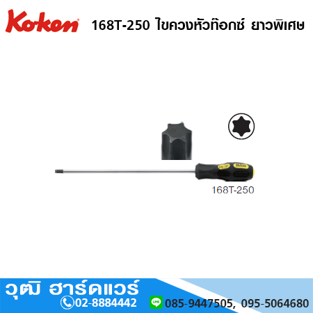 KOKEN 168T-250 ไขควงหัวท๊อกซ์ ยาวพิเศษ No.T20 - T30