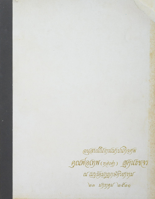 คุณพ่อเทพ(ทองคำ) สุคนธขจร (บทความบางเรื่องเกี่ยวกับการเลือกตั้ง)