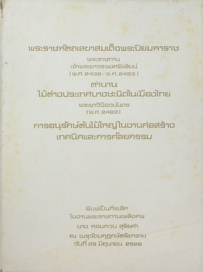 พระราชหัตถเลขาสมเด็จพระปิยมหาราช พระราชทาน เจ้าพระยาวรพงศพิพัฒน์ (พ.ศ.2438-พ.ศ.2453)