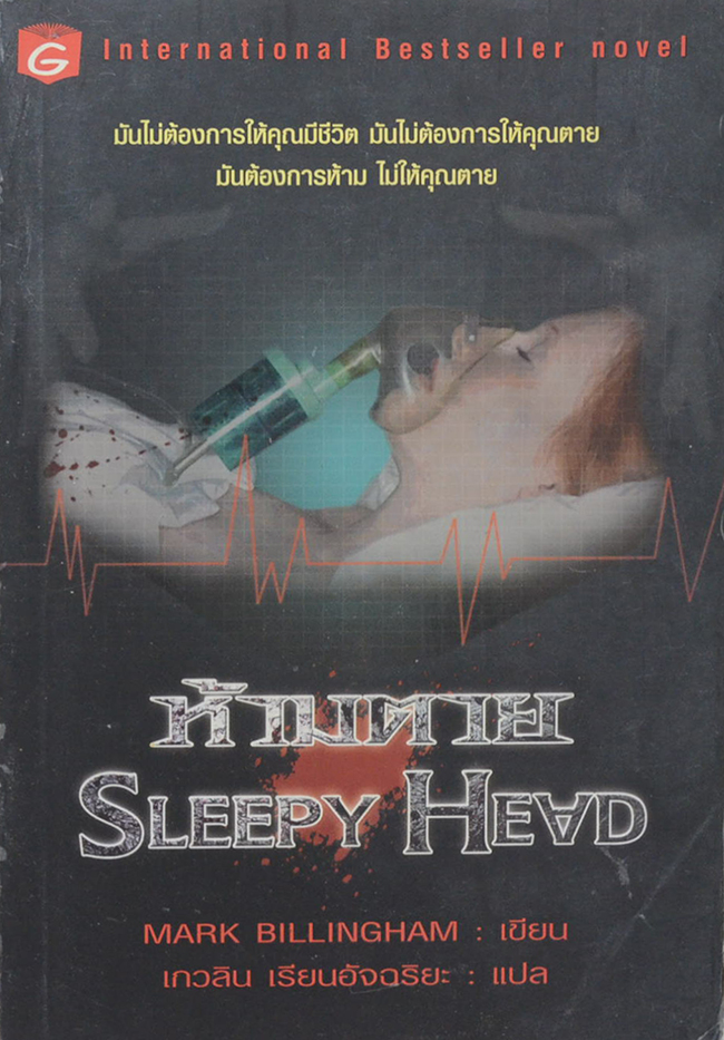ห้ามตาย