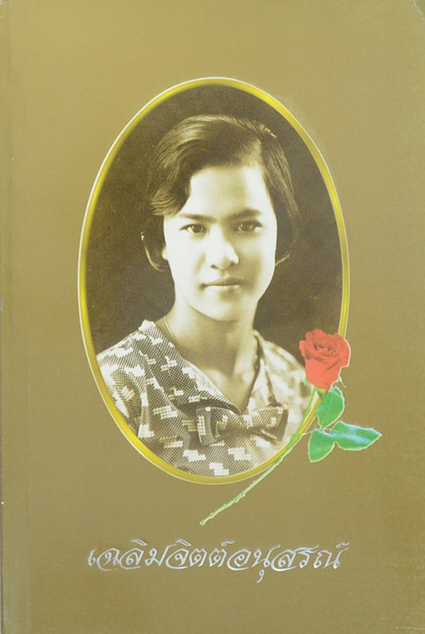 เฉลิมจิตต์อนุสรณ์ (84 พรรษาสมเด็จย่า)
