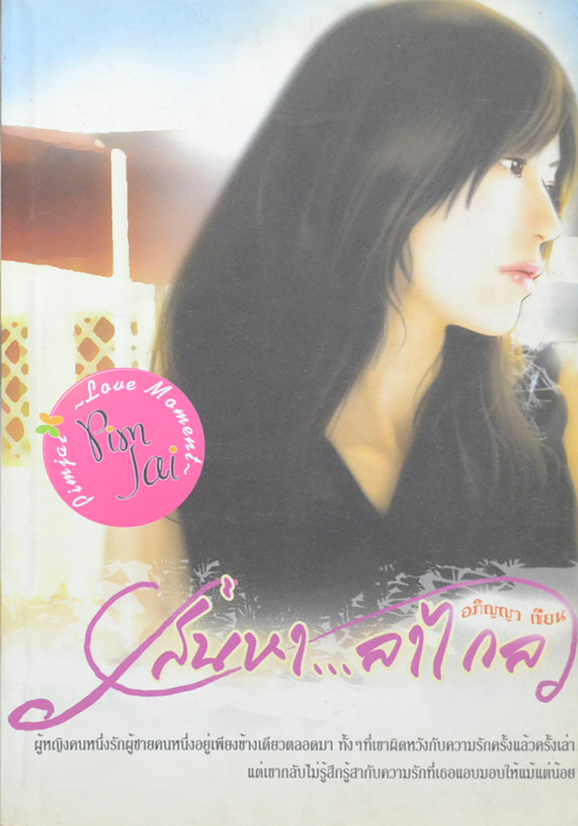 เสน่หา...ลาไกล