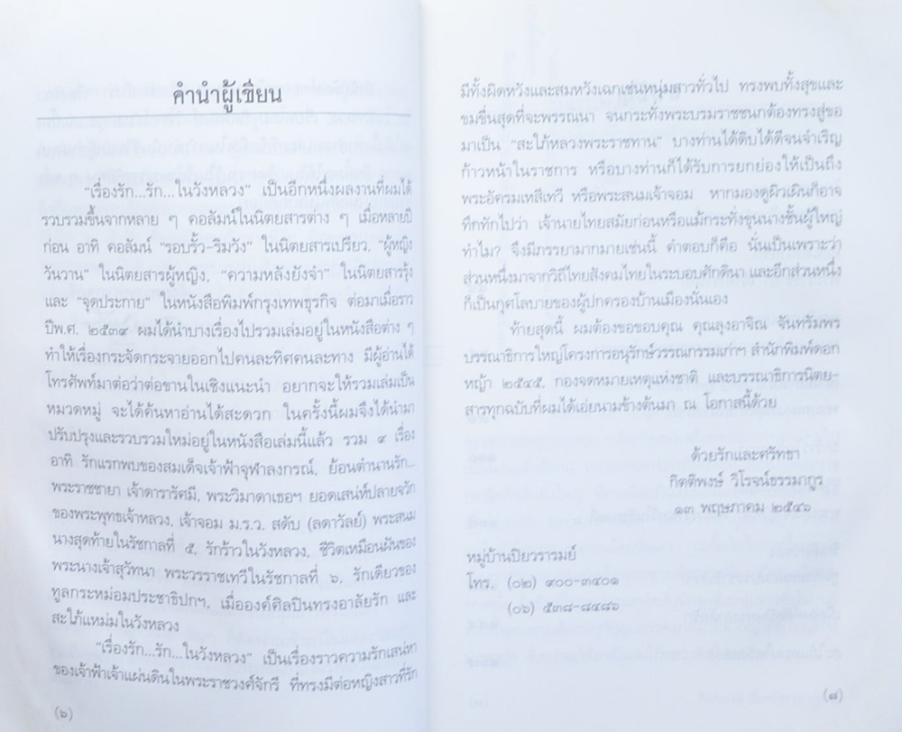 เรื่องรัก...รัก...ในวังหลวง