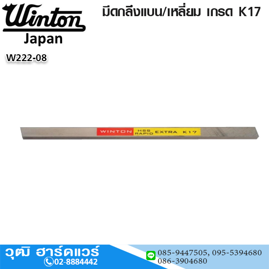 WINTON มีดกลึงแบน/เหลี่ยม HSS เกรด K17