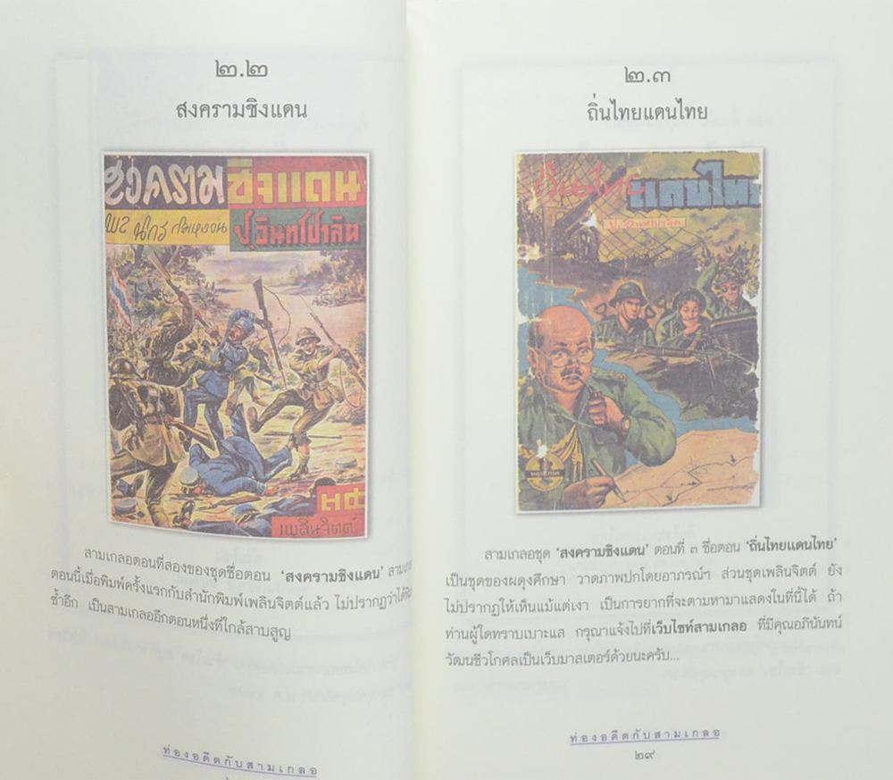 ท่องอดีตกับ...สามเกลอ (เล่ม 3)