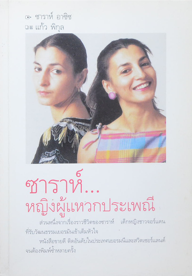 ซาราห์...หญิงผู้แหวกประเพณี