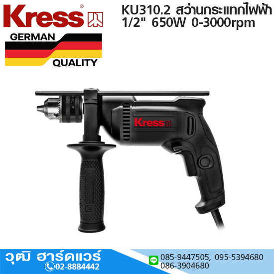 Kress KU310.2 สว่านกระแทกไฟฟ้า 1/2" 650W 0-3000rpm