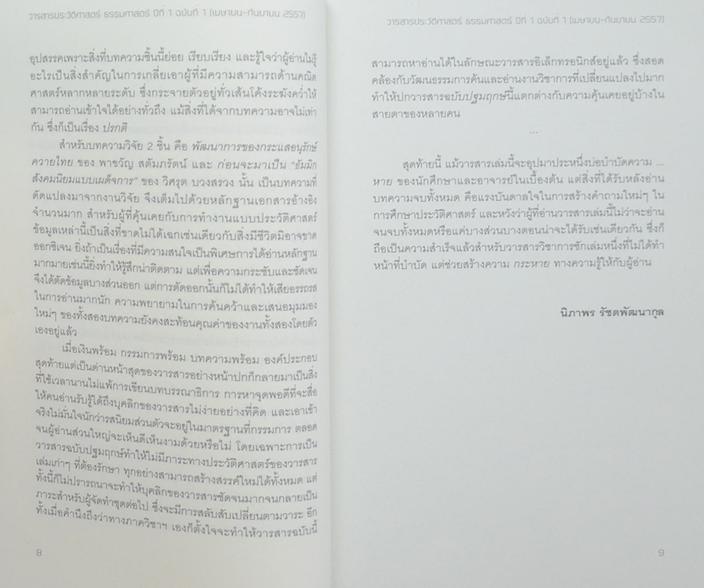 วารสารประวัติศาสตร์ ธรรมศาสตร์ ปีที่ 1 ฉบับที่ 1 เมษายน-กันยายน 2557