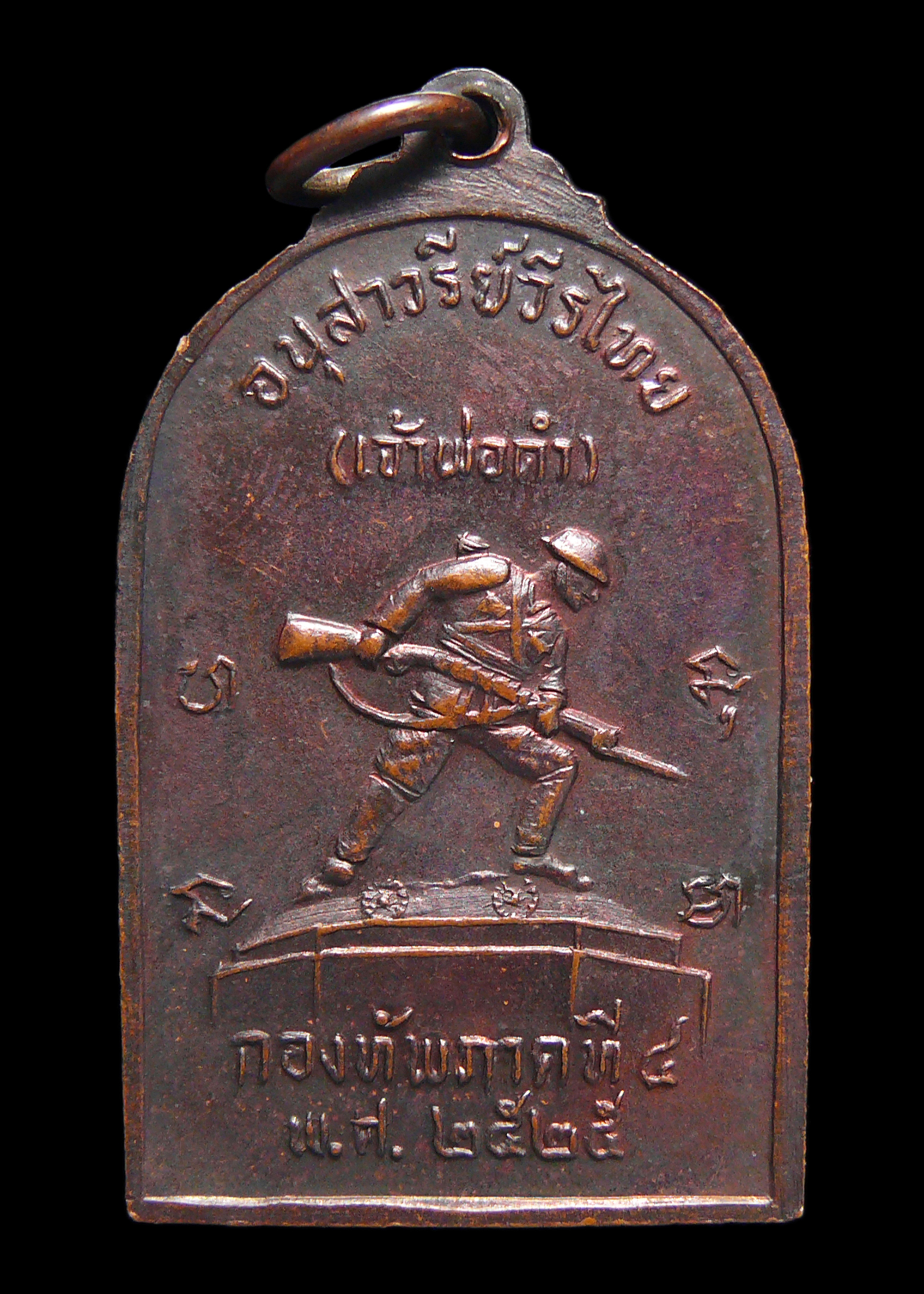 เหรียญรัชกาลที่6 หลังเจ้าพ่อดำ กองทัพภาคที่4 ปี2525 เหรียญประสบการณ์ขวัญใจทหารใต้