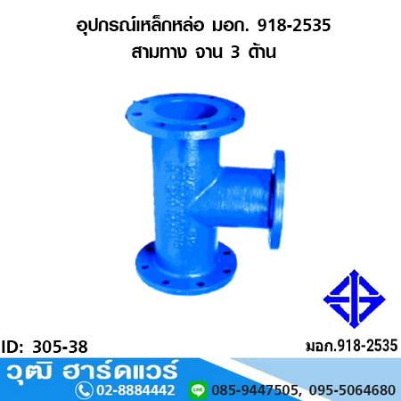 อุปกรณ์เหล็กหล่อ มอก. สามทาง จาน 3 ด้าน