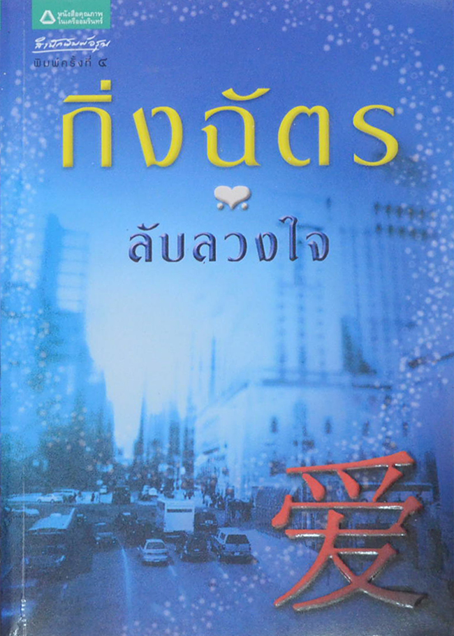 ลับลวงใจ