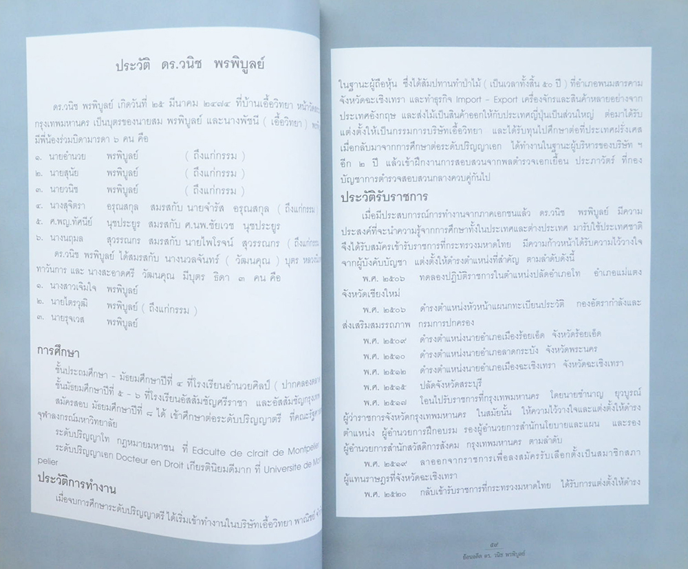 ย้อนอดีต ดร.วนิช พรพิบูลย์ (เรื่องอาหารการกิน)