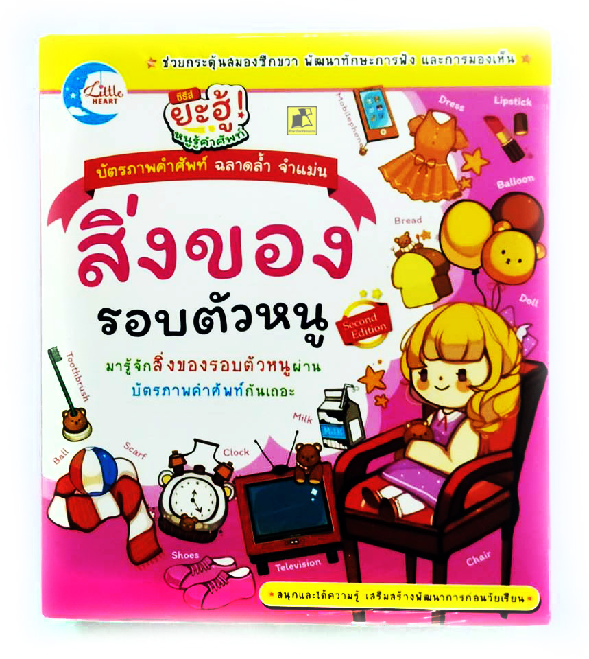 บัตรภาพคำศัพท์สิ้งของรอบตัวหนู
