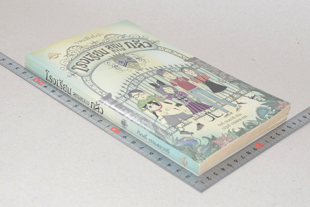 โรงเรียนสยบความกลัว