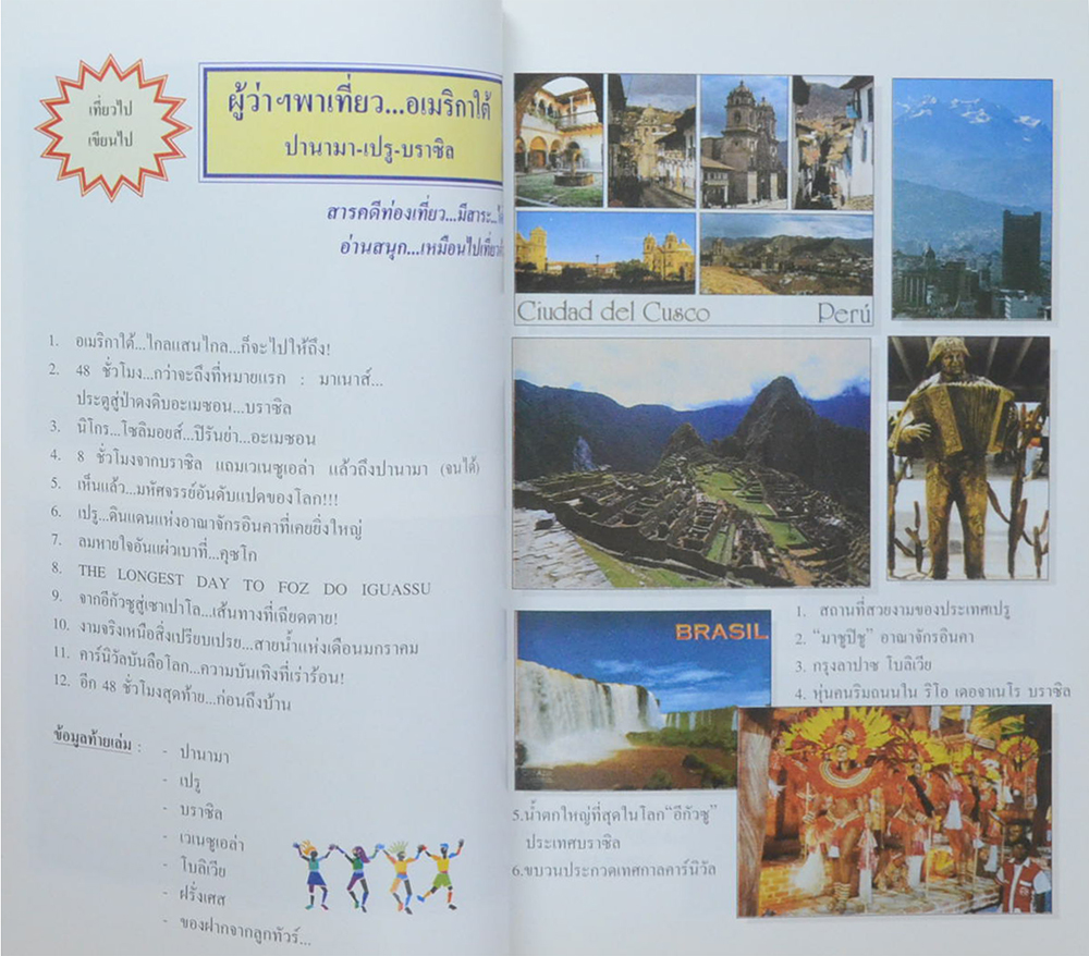 ผู้ว่าฯพาเที่ยวอเมริกาใต้ ปานามา-เปรู-บราซิล