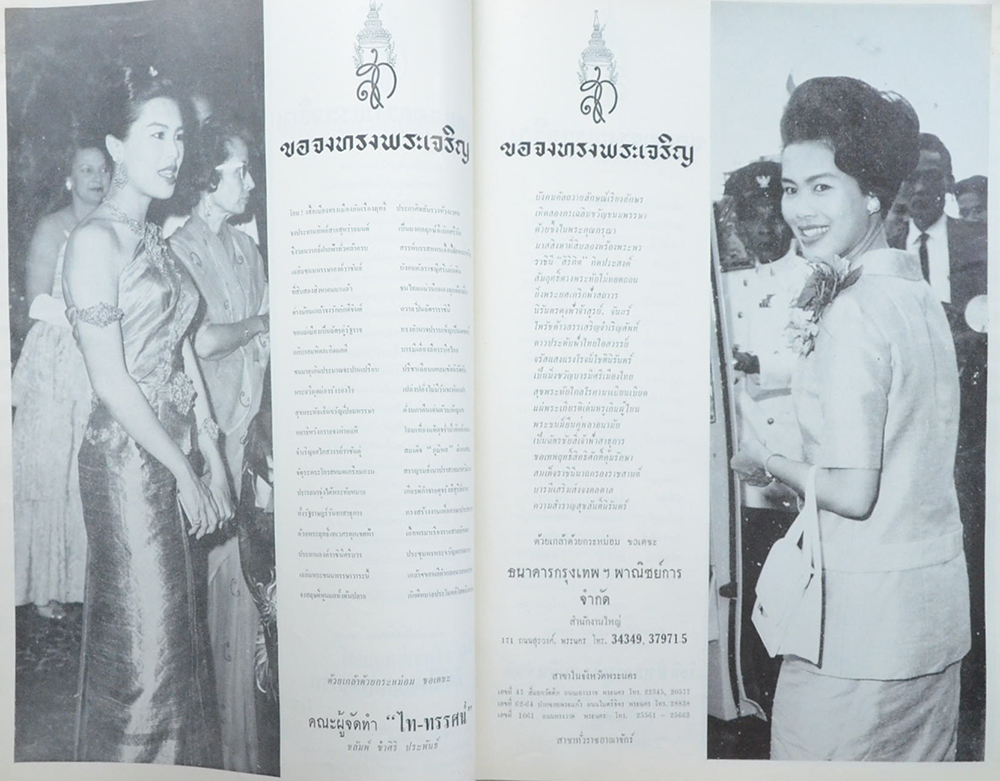 ไท-ทรรศน์ ฉบับ เฉลิมพระชนมพรรษาสมเด็จพระนางเจ้าฯพระบรมราชินีนาถ 12 สิงหาคม 2507 (ขายตามสภาพ)
