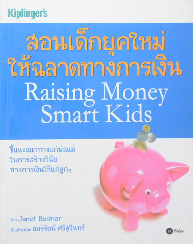 สอนเด็กยุคใหม่ให้ฉลาดทางการเงิน