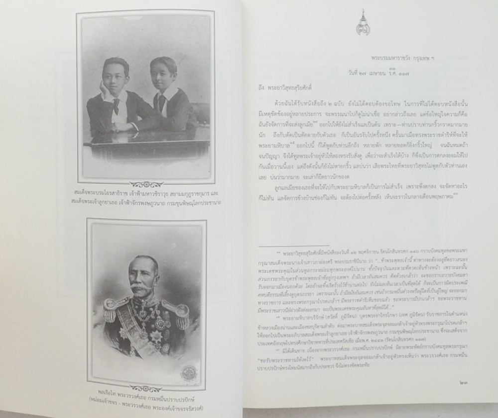 พระราชหัตถเลขา สมเด็จพระศรีพัชรินทราบรมราชินีนาถ พระบรมราชชนนีในรัชกาลที่ 6 และรัชกาลที่ 7 พระราชทานเจ้าพระยาพระเสด็จสุเรนทราธิบดี