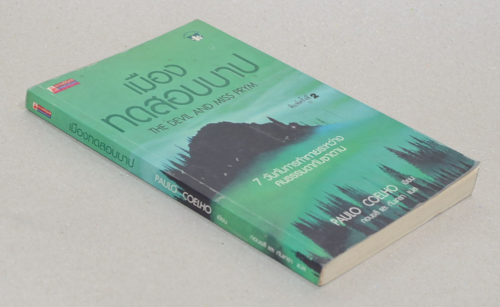 เมืองทดสอบบาป