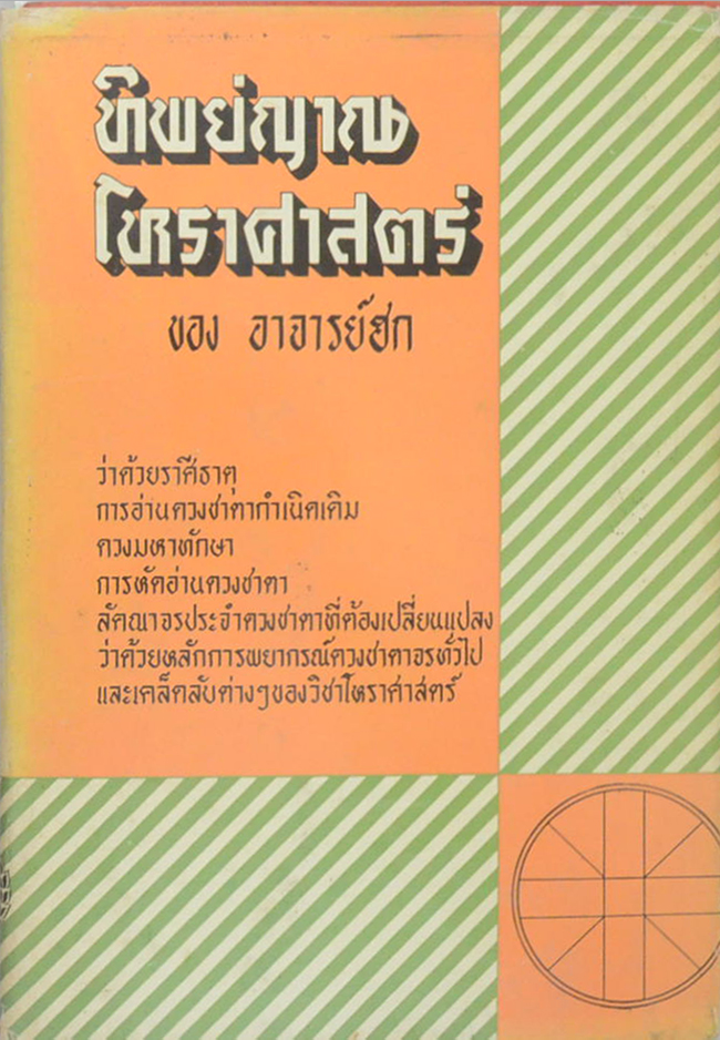 ทิพย์ญาณโหราศาสตร์