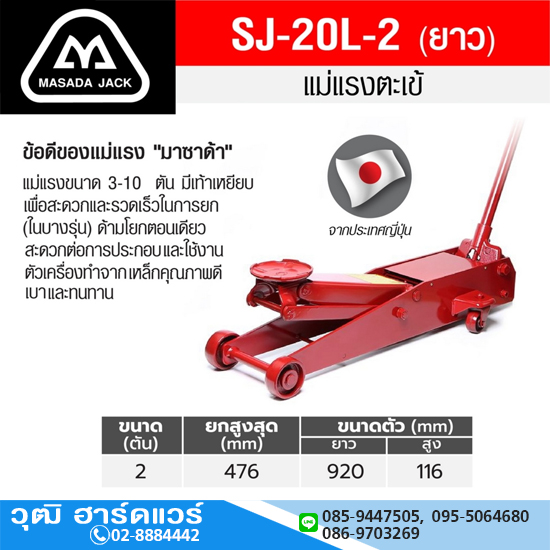 MASADA SJ 20L แม่แรงตะเข้ ตัวยาว 2 Ton (Japan)