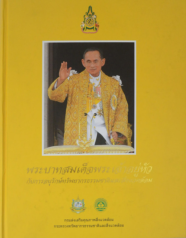 พระบาทสมเด็จพระเจ้าอยู่หัว กับการอนุรักษ์ทรัพยากรธรรมชาติและสิ่งแวดล้อม