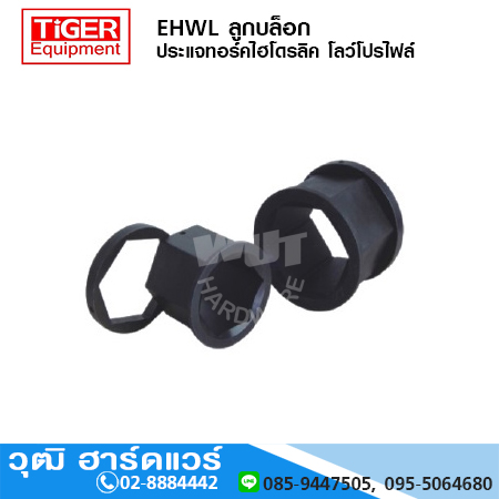 TIGER Equipment ลูกบล็อก ประแจทอร์คไฮโดรลิค โลว์โปรไฟล์ ใช้กับรุ่น EHW