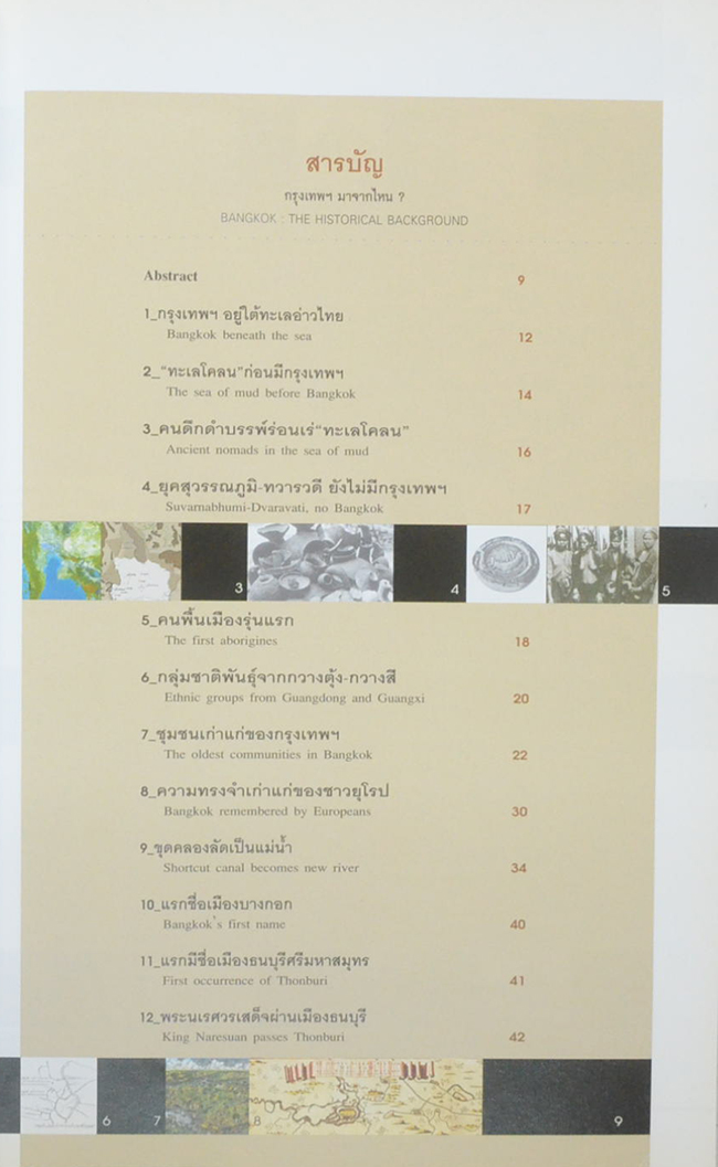 ศิลปวัฒนธรรม ฉบับพิเศษ กรุงเทพฯมาจากไหน?