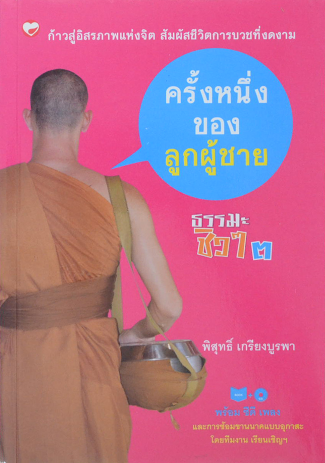 ธรมะชิวๆ 3 ครั้งหนึ่งของลูกผู้ชาย (พร้อม CD)