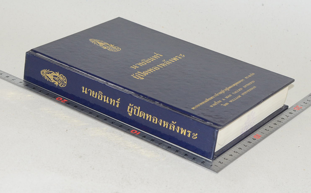 นายอินทร์ ผู้ปิดทองหลังพระ (ขายตามสภาพ)