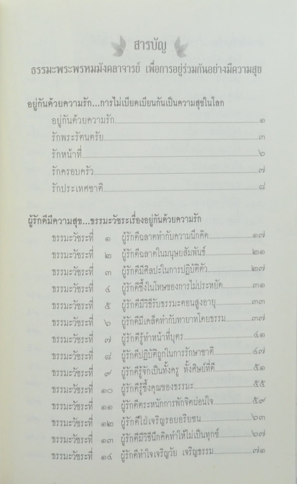 ดร.สอาด ปียวรรณ (อยู่กันด้วยความรัก การไม่เบียดเบียนกันเป็นความสุขในโลก)