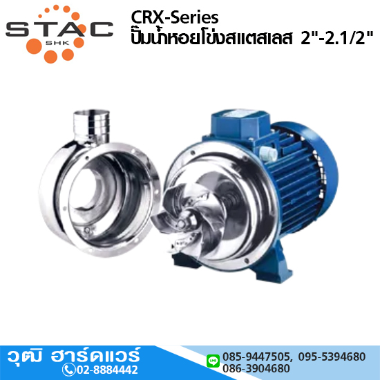 STAC CRX-Series ปั๊มน้ำหอยโข่งสแตสเลส 2"-2.1/2"