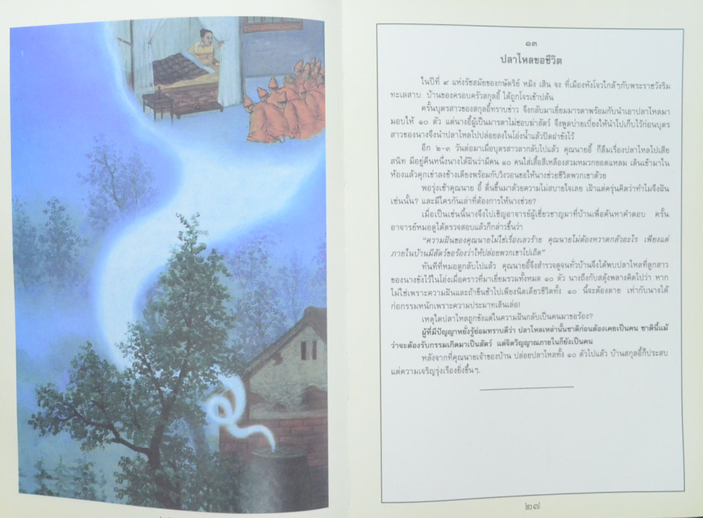 “นิทานปล่อยสัตว์ 100 เรื่อง” รำลึก 46 ปี วิถีพรต สมเด็จพระธีรญาณามูนี (วรชาโย)