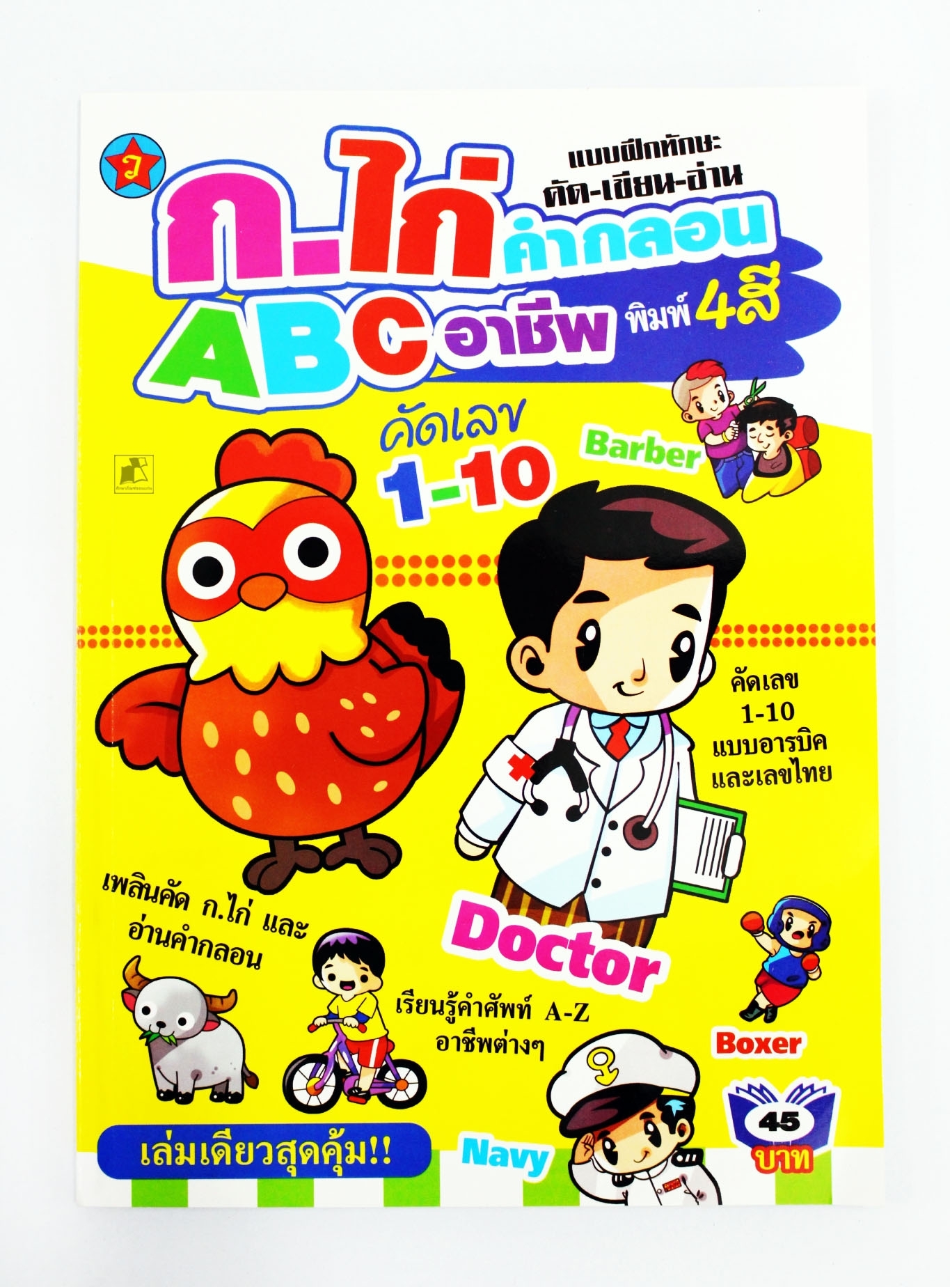 แบบฝึกหัด คัด-อ่าน-เขียน ก.ไก่ คำกลอน ABC อาชีพ
