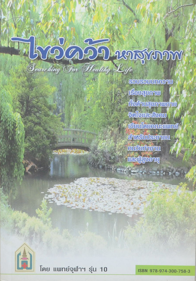 ไขว่คว้าหาสุขภาพ