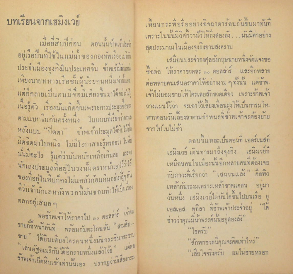 ปาป้าเฮมิงเวย์ (เล่มเล็ก)