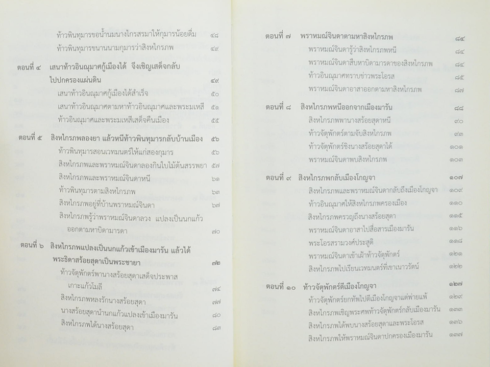 นิทานคำกลอนสุนทรภู่ เรื่อง สิงหไกรภพ