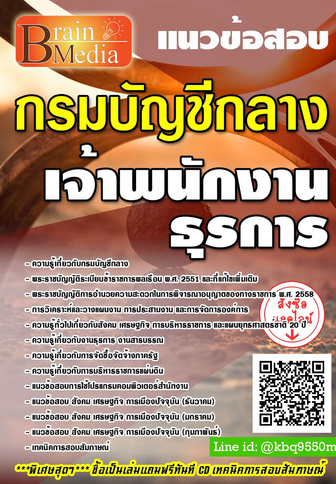 โหลดแนวข้อสอบ เจ้าพนักงานธุรการ กรมบัญชีกลาง