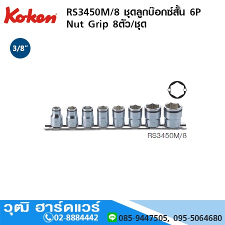 KOKEN RS3450M/8 ชุดลูกบ๊อกซ์สั้น 6P Nut Grip 8ตัว/ชุด