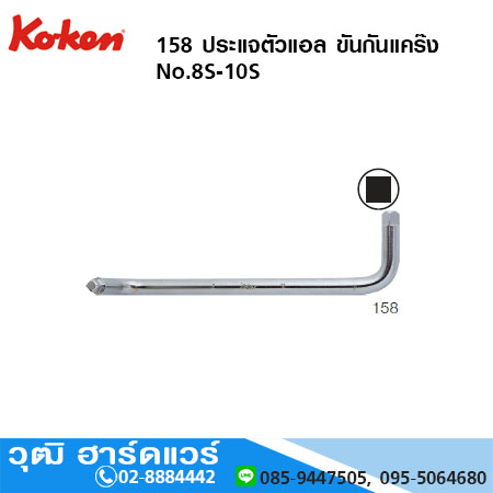 KOKEN 158 ประแจตัวแอล ขันกันแคร๊ง No.8S-10S