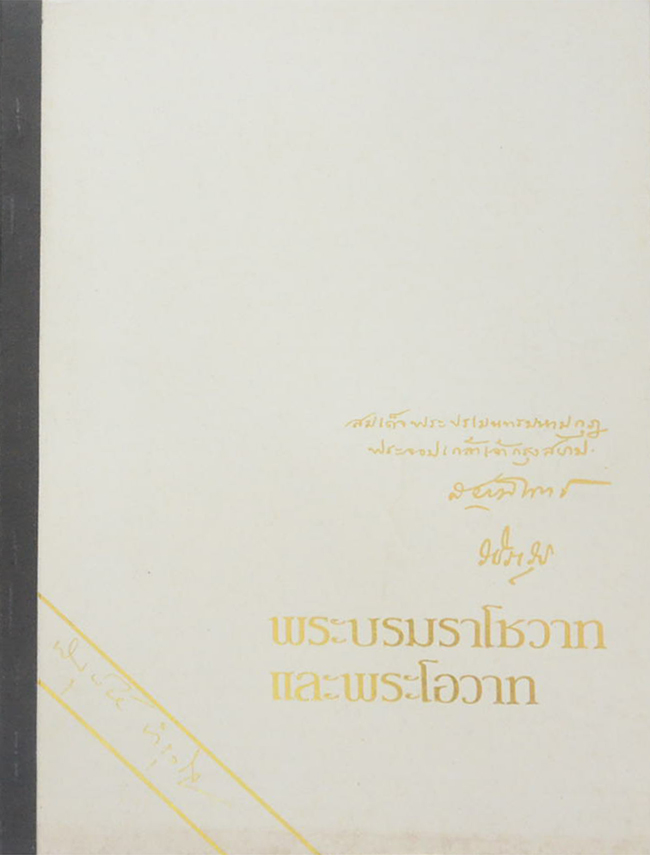 พระบรมราโชวาทและพระโอวาท
