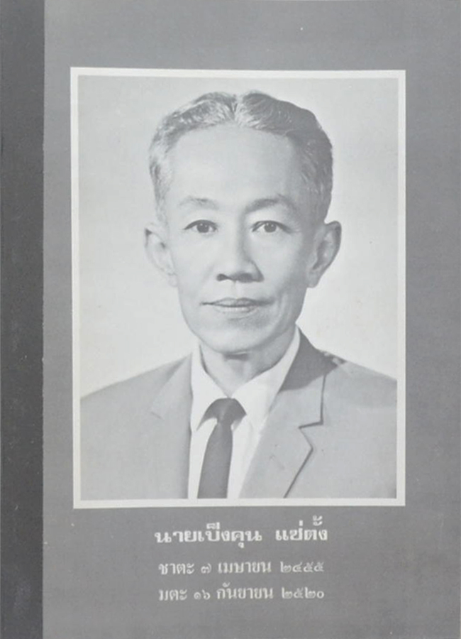 นายเป็งคุน แซ่ตั้ง (รวมเรื่องบางเรื่องจากรายการ “นิตยสาร 5 นาที”)