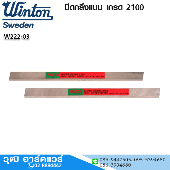 WINTON มีดกลึงแบน HSS เกรด 2100